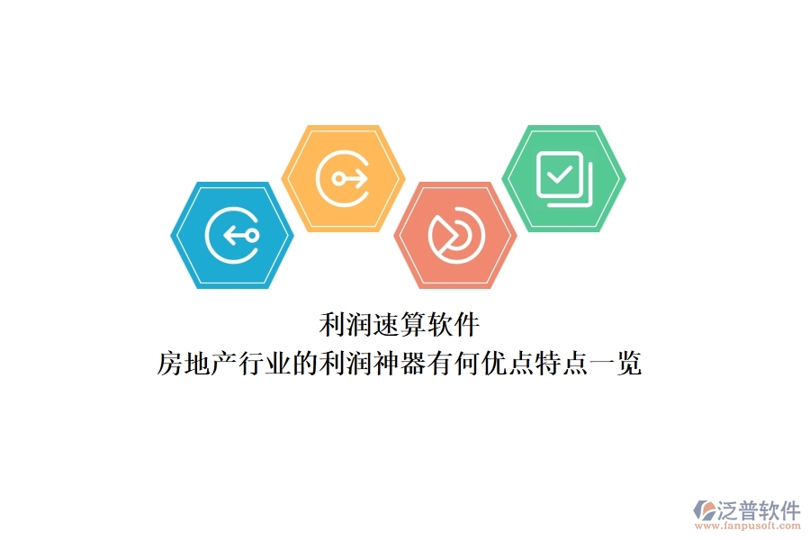 利潤(rùn)速算軟件，房地產(chǎn)行業(yè)的利潤(rùn)神器有何優(yōu)點(diǎn)？特點(diǎn)一覽