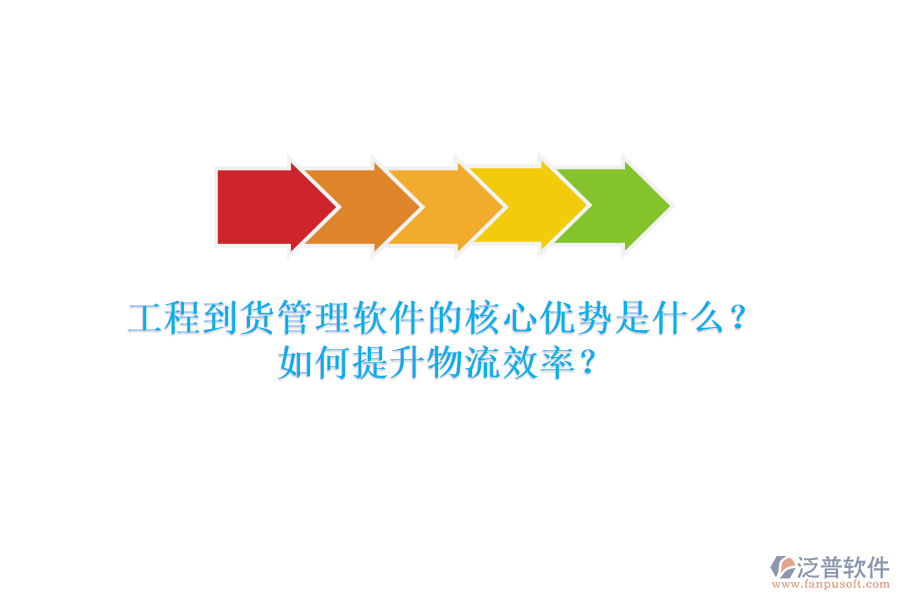 工程到貨管理軟件的核心優(yōu)勢(shì)是什么？如何提升物流效率？
