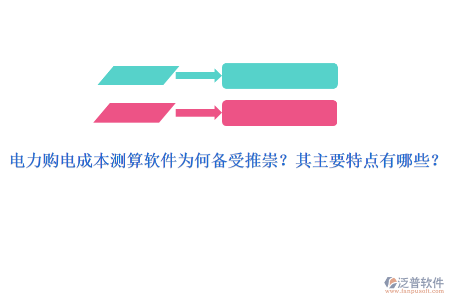 電力購(gòu)電成本測(cè)算軟件為何備受推崇？其主要特點(diǎn)有哪些？