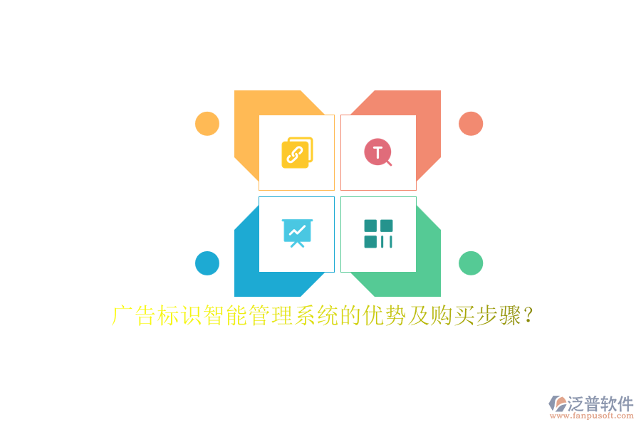 廣告標識智能管理系統(tǒng)的優(yōu)勢及購買步驟？