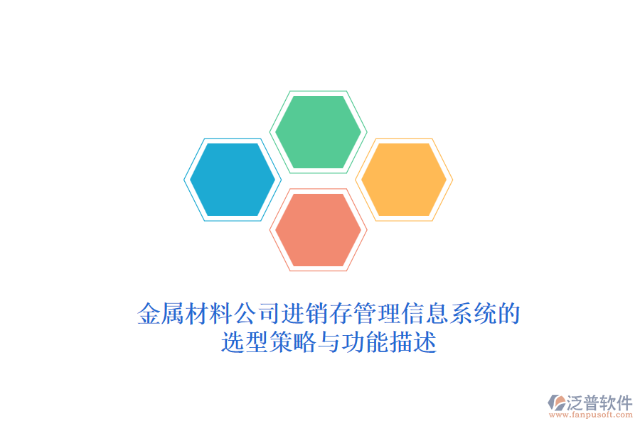 金屬材料公司<a href=http://www.keekorok-lodge.com/jinxiao/ target=_blank class=infotextkey>進銷存管理信息系統(tǒng)</a>的選型策略與功能描述