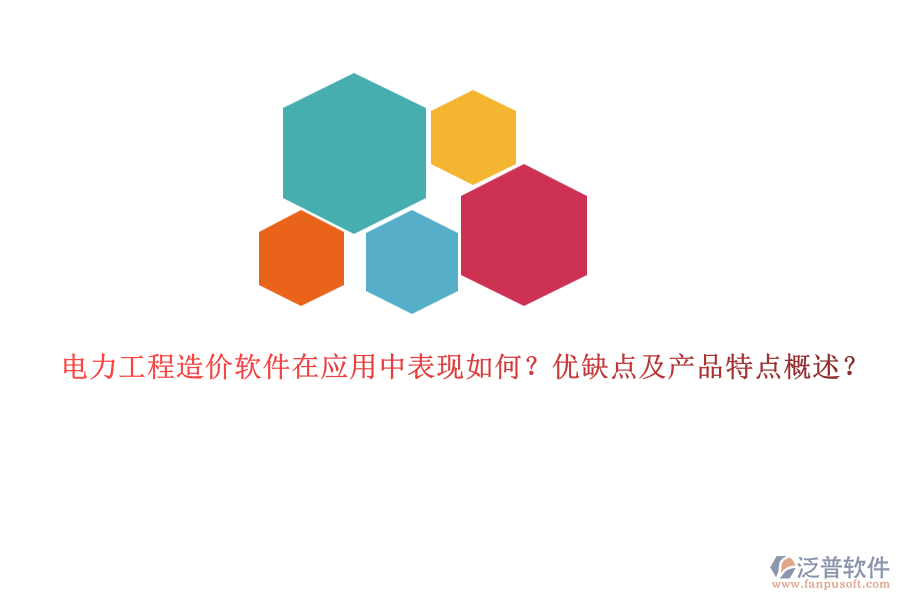 電力工程造價軟件在應(yīng)用中表現(xiàn)如何？優(yōu)缺點及產(chǎn)品特點概述？