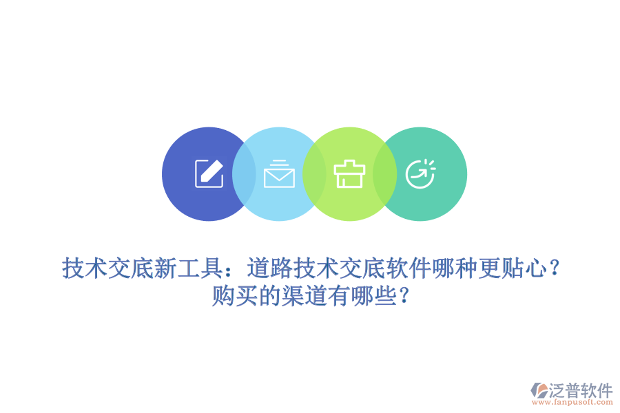 技術(shù)交底新工具：道路技術(shù)交底軟件哪種更貼心？購買的渠道有哪些？