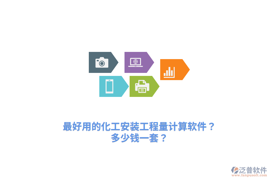 最好用的化工安裝工程量計算軟件？多少錢一套？