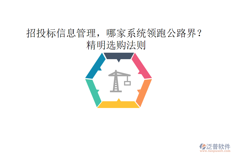 招投標信息管理，哪家系統(tǒng)領(lǐng)跑公路界？精明選購法則
