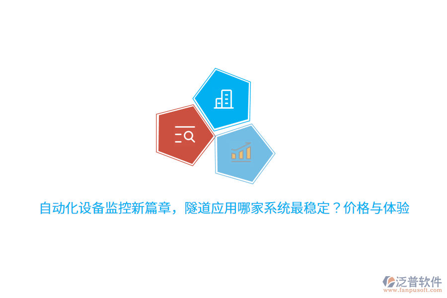 自動(dòng)化設(shè)備監(jiān)控新篇章，隧道應(yīng)用哪家系統(tǒng)最穩(wěn)定？?jī)r(jià)格與體驗(yàn) 