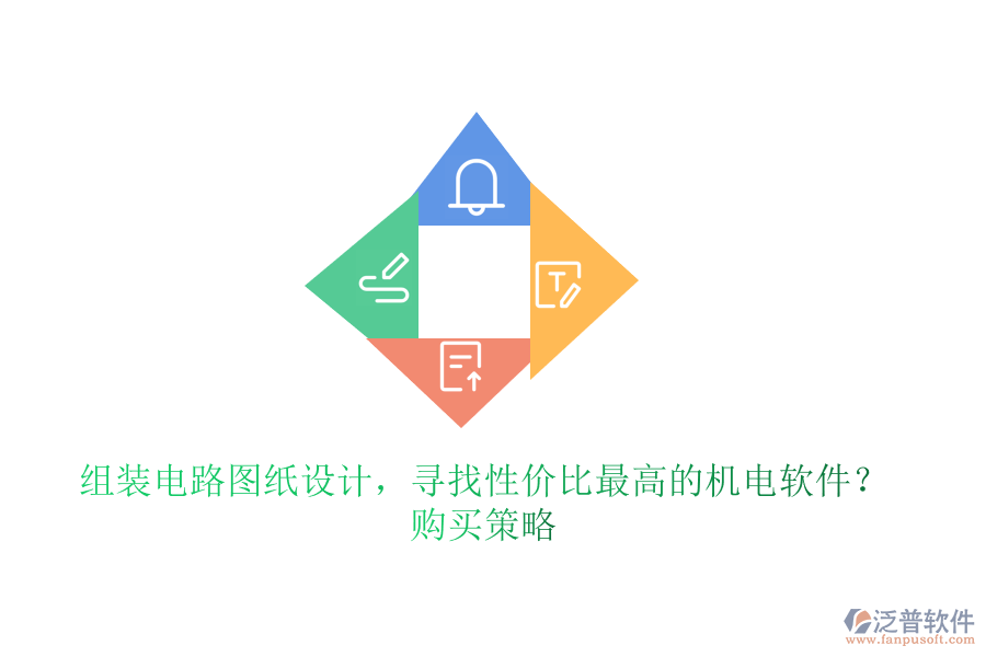 組裝電路圖紙?jiān)O(shè)計(jì)，尋找性價(jià)比最高的機(jī)電軟件？購買策略