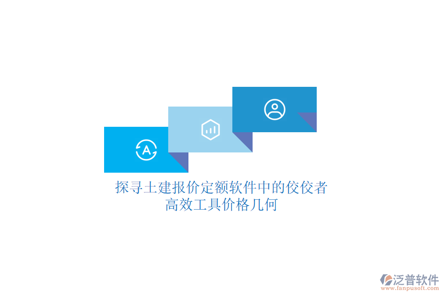 探尋土建報價定額軟件中的佼佼者，高效工具價格幾何？