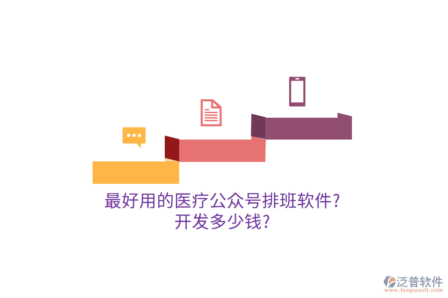 最好用的醫(yī)療公眾號(hào)排班軟件?開(kāi)發(fā)多少錢?