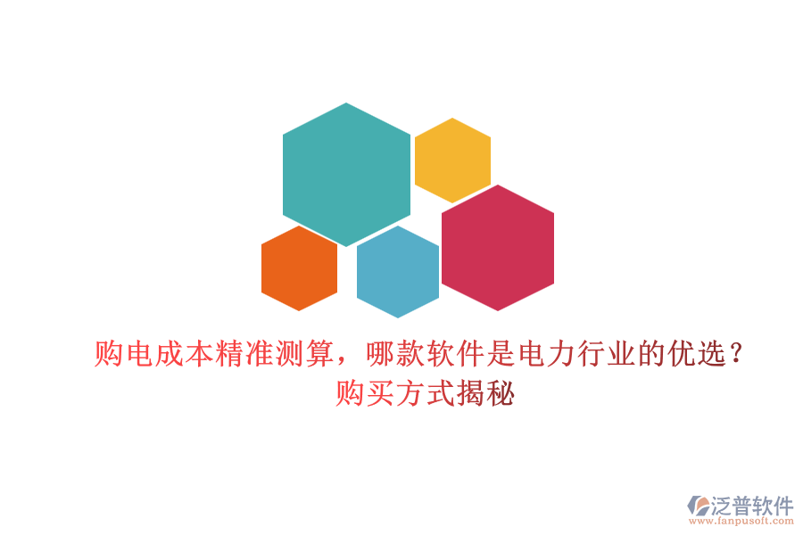 購(gòu)電成本精準(zhǔn)測(cè)算，哪款軟件是電力行業(yè)的優(yōu)選？購(gòu)買方式揭秘