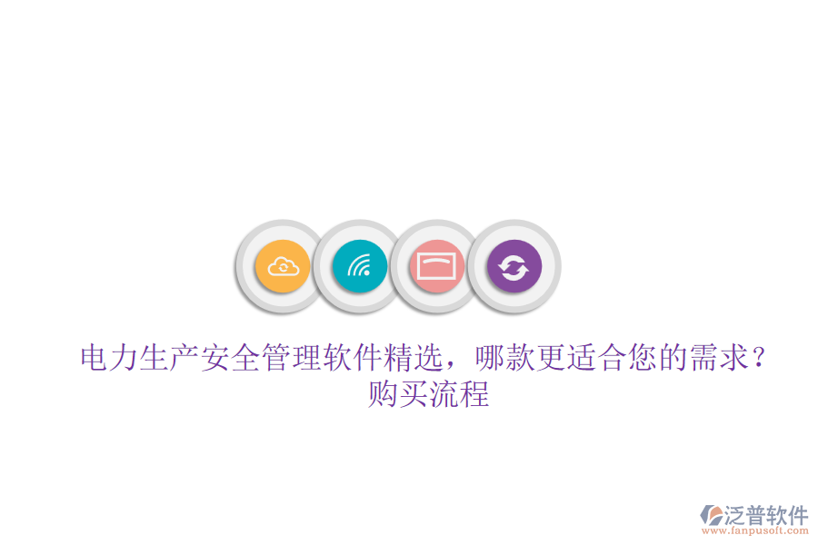 電力生產(chǎn)安全管理軟件精選，哪款更適合您的需求？購買流程