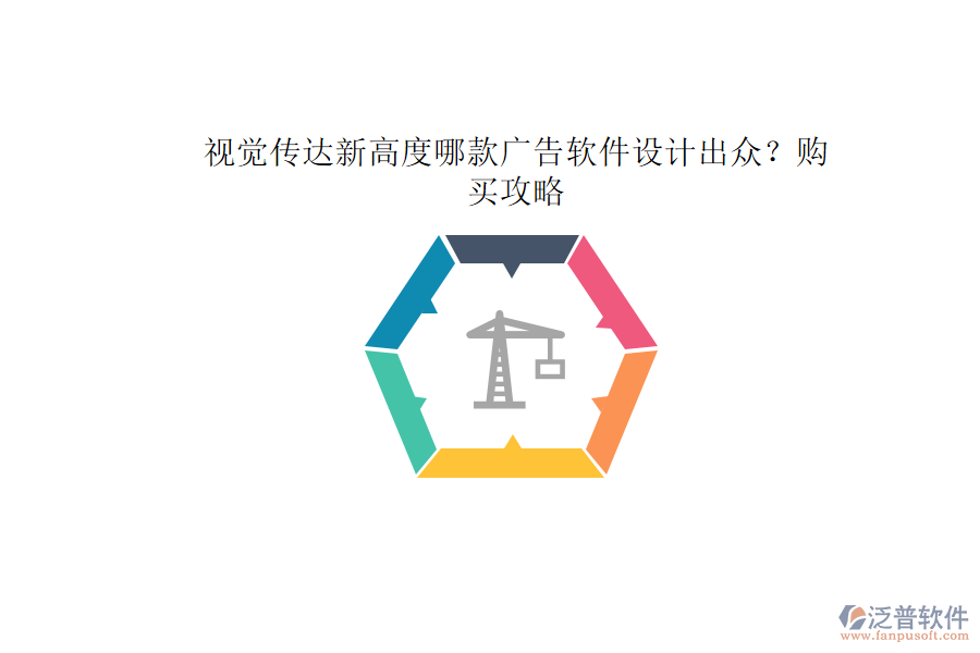 視覺傳達(dá)新高度：哪款廣告軟件設(shè)計出眾？購買攻略
