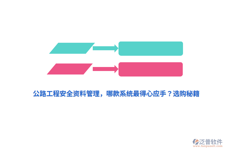 公路工程安全資料管理，哪款系統(tǒng)最得心應(yīng)手？選購秘籍
