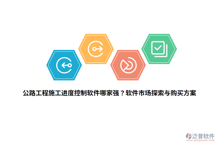 公路工程施工進度控制軟件哪家強？軟件市場探索與購買方案