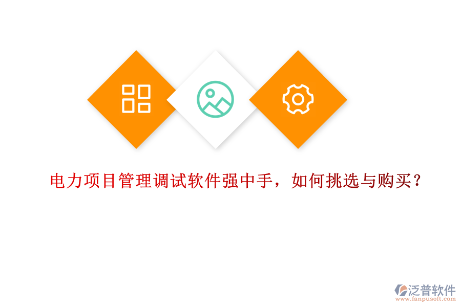 電力項(xiàng)目管理調(diào)試軟件強(qiáng)中手，如何挑選與購(gòu)買？