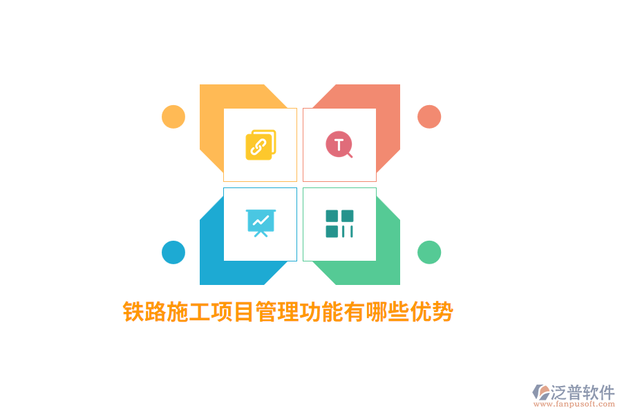 鐵路施工項目管理功能有哪些優(yōu)勢？