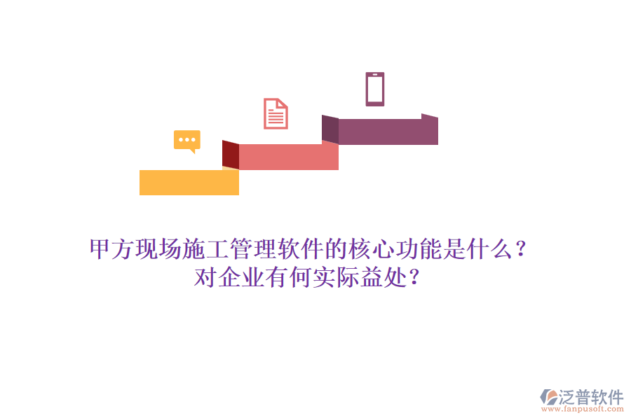 甲方現(xiàn)場(chǎng)施工管理軟件的核心功能是什么？對(duì)企業(yè)有何實(shí)際益處？