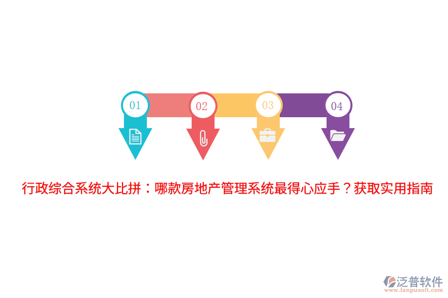 行政綜合系統(tǒng)大比拼：哪款房地產(chǎn)管理系統(tǒng)最得心應(yīng)手？獲取實用指南 