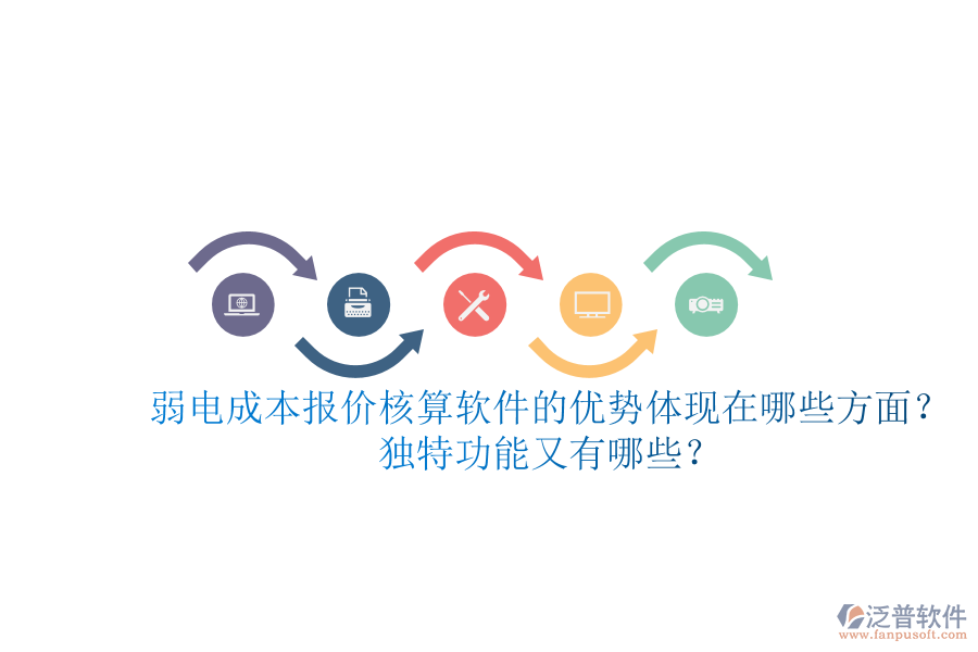弱電成本報價核算軟件的優(yōu)勢體現(xiàn)在哪些方面？獨特功能又有哪些？