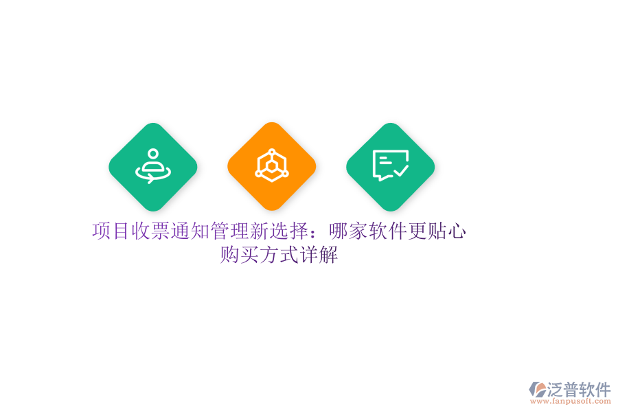 項目收票通知管理新選擇：哪家軟件更貼心？購買方式詳解