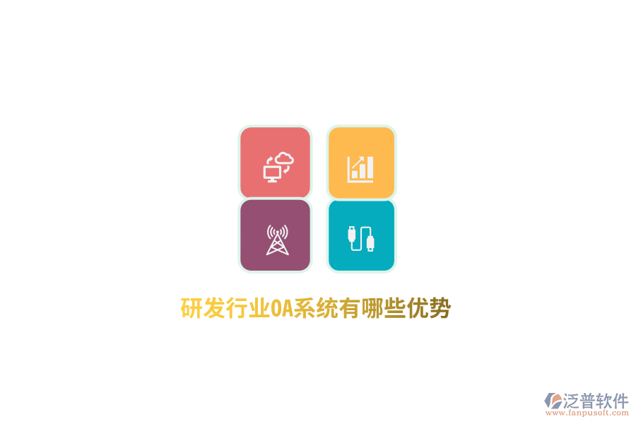 研發(fā)行業(yè)OA系統(tǒng)有哪些優(yōu)勢(shì)？