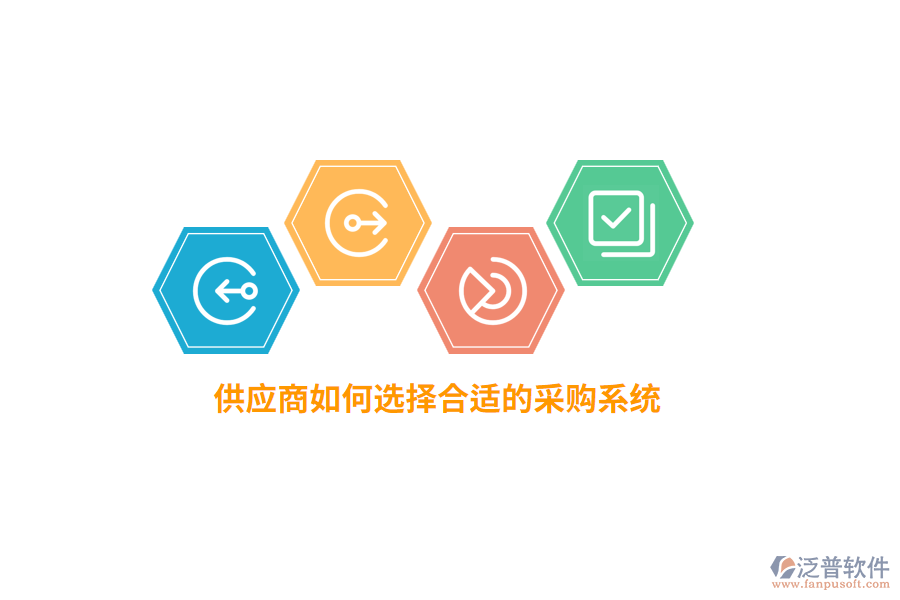 供應(yīng)商如何選擇合適的采購(gòu)系統(tǒng)？