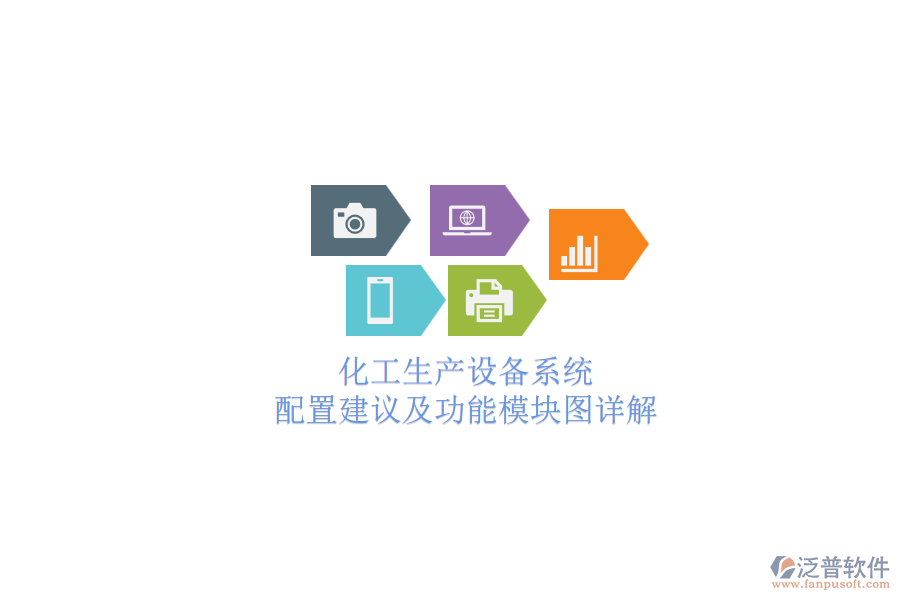 化工生產設備系統(tǒng).png