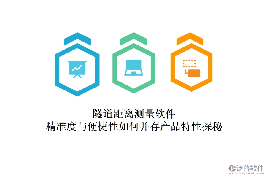 隧道距離測(cè)量軟件：精準(zhǔn)度與便捷性如何并存？產(chǎn)品特性探秘
