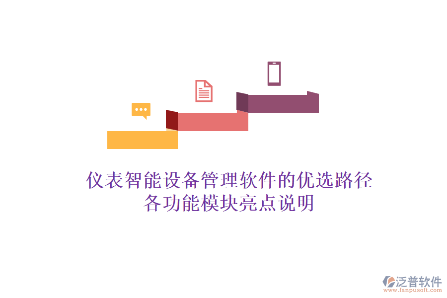 儀表智能設(shè)備管理軟件的優(yōu)選路徑，各功能模塊亮點(diǎn)說明