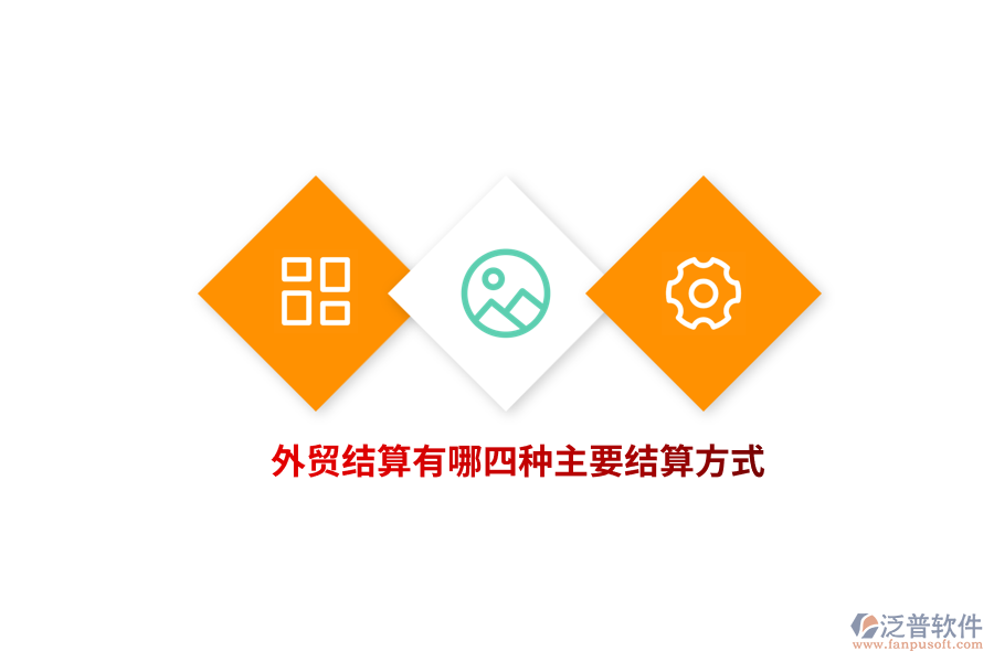 外貿結算有哪四種主要結算方式？