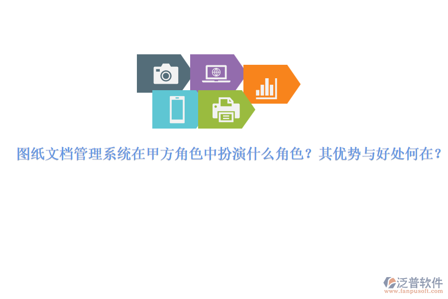 圖紙文檔管理系統(tǒng)在甲方角色中扮演什么角色？其優(yōu)勢與好處何在？