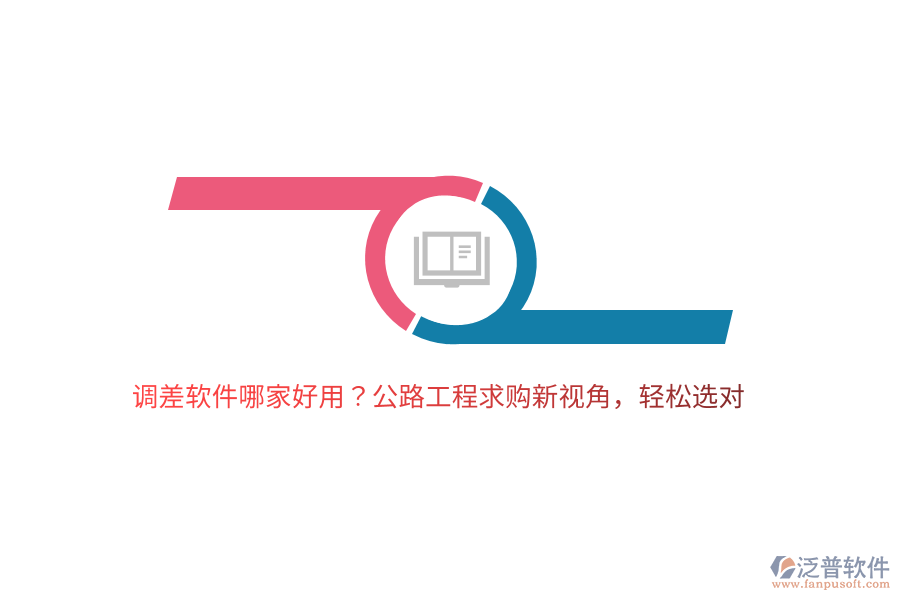 調(diào)差軟件哪家好用？公路工程求購新視角，輕松選對