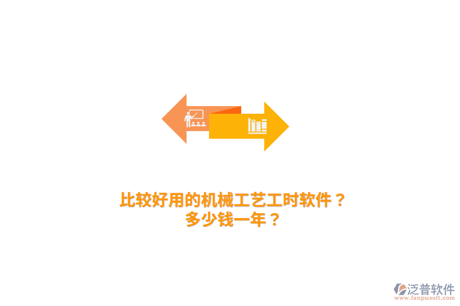 比較好用的機(jī)械工藝工時(shí)軟件？多少錢一年？