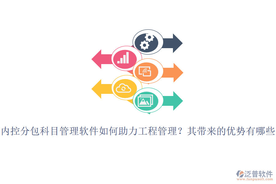 內(nèi)控分包科目管理軟件如何助力工程管理？其帶來(lái)的優(yōu)勢(shì)有哪些？