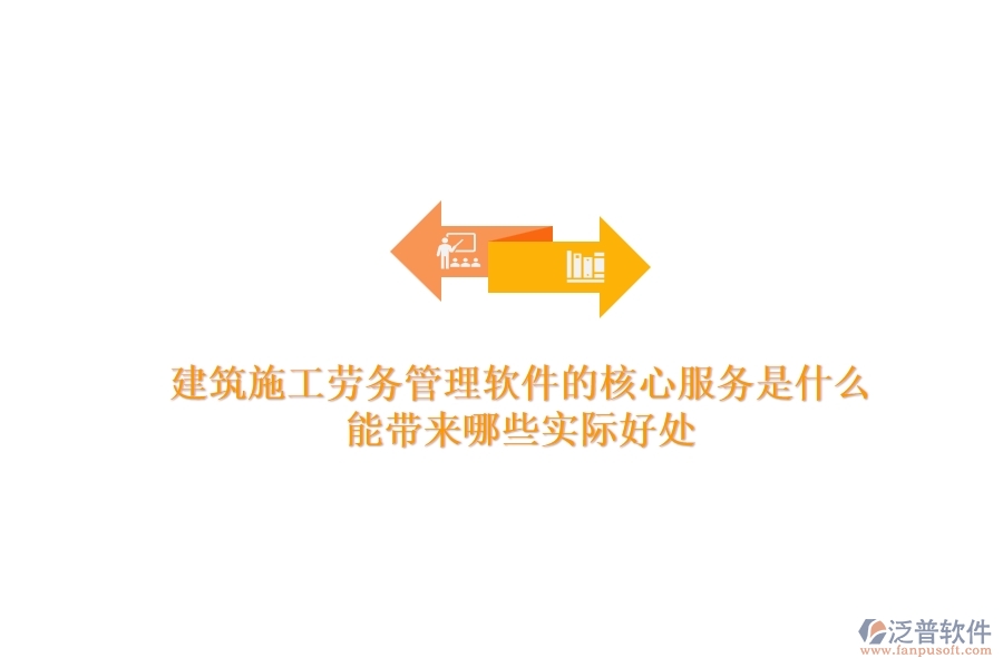 建筑施工勞務(wù)管理軟件的核心服務(wù)是什么？能帶來(lái)哪些實(shí)際好處？