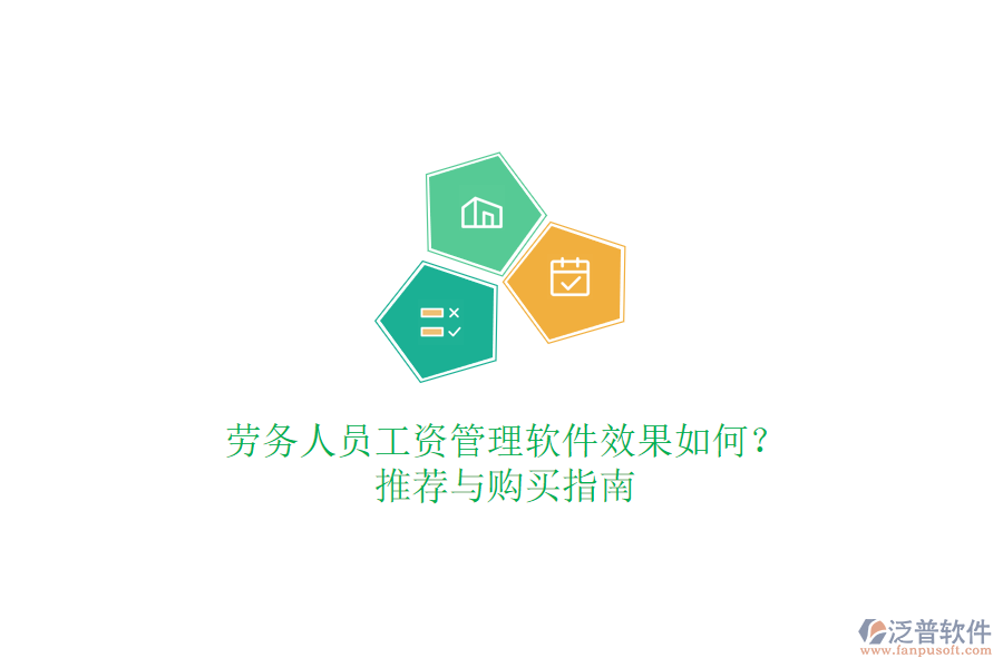 勞務人員工資管理軟件效果如何？推薦與購買指南