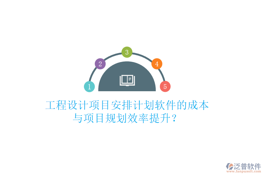 工程設(shè)計(jì)項(xiàng)目安排計(jì)劃軟件的成本與項(xiàng)目規(guī)劃效率提升？