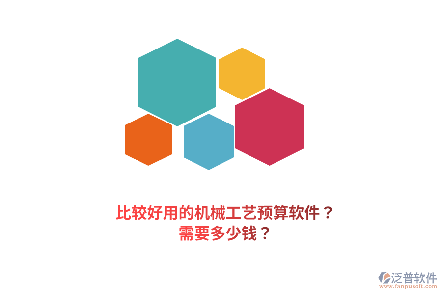 比較好用的機(jī)械工藝預(yù)算軟件？需要多少錢？
