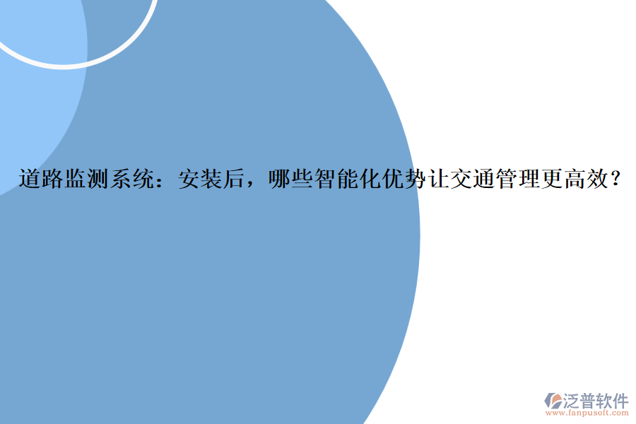 道路監(jiān)測系統(tǒng)：安裝后，哪些智能化優(yōu)勢讓交通管理更高效？