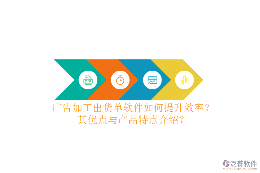 廣告加工出貨單軟件如何提升效率？其優(yōu)點與產(chǎn)品特點介紹？