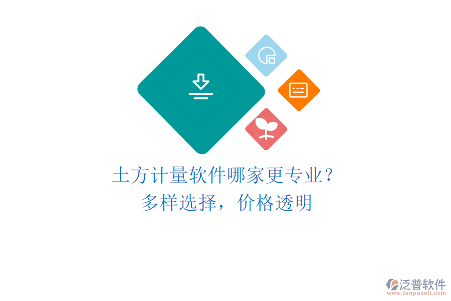 土方計(jì)量軟件哪家更專業(yè)？多樣選擇，價(jià)格透明