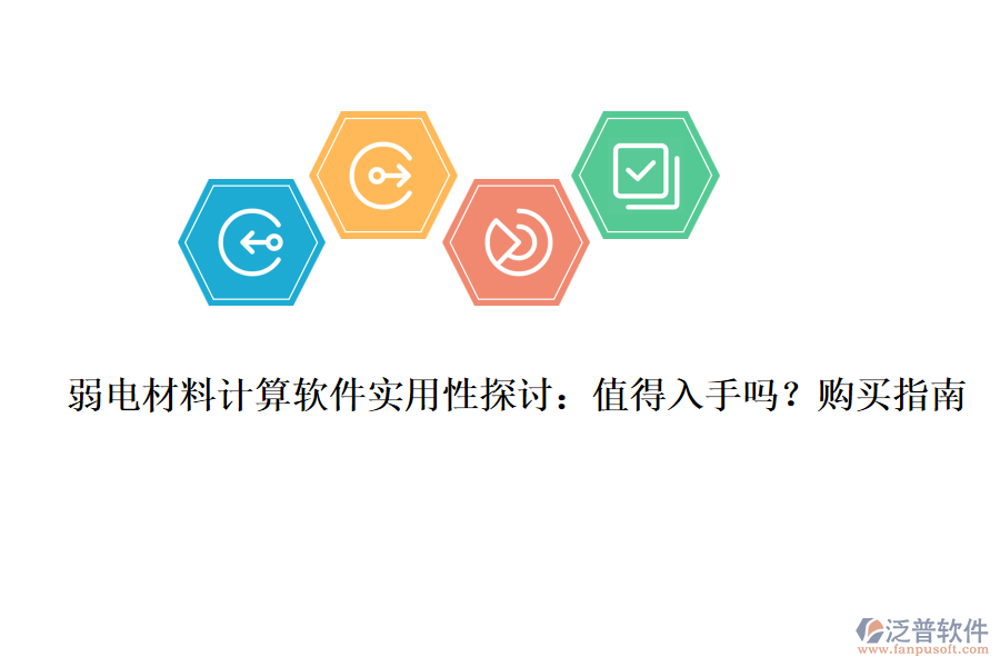 弱電材料計(jì)算軟件實(shí)用性探討：值得入手嗎？購買指南