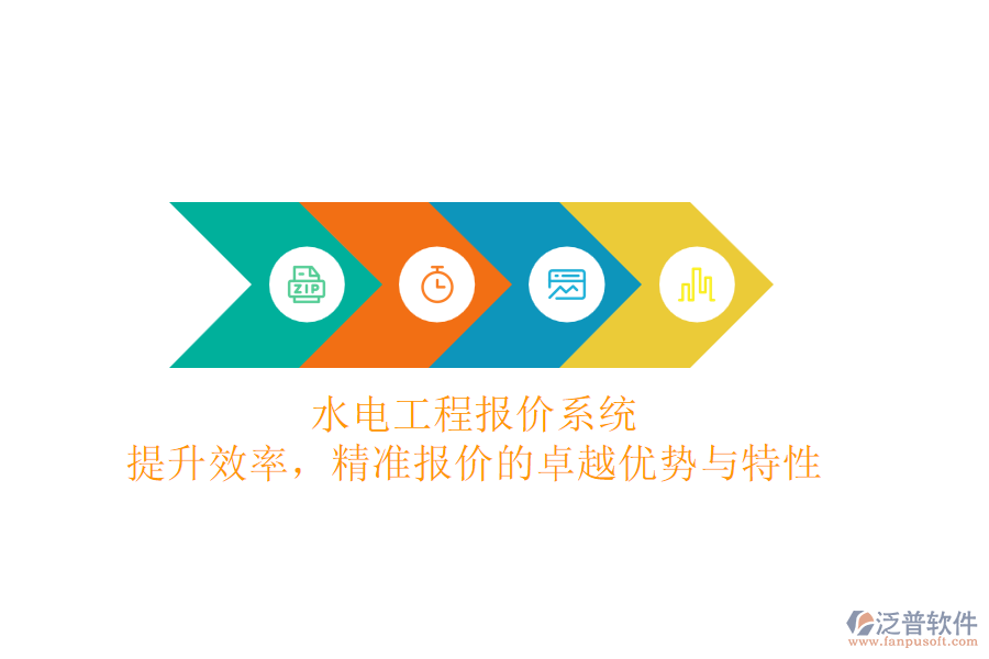 水電工程報價系統(tǒng)：提升效率，精準報價的卓越優(yōu)勢與特性