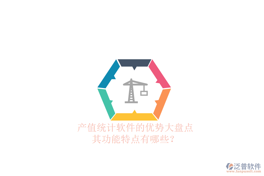 產(chǎn)值統(tǒng)計(jì)軟件的優(yōu)勢大盤點(diǎn)，其功能特點(diǎn)有哪些？