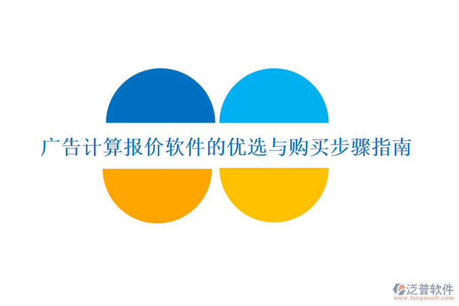 廣告計(jì)算報(bào)價(jià)軟件的優(yōu)選與購買步驟指南