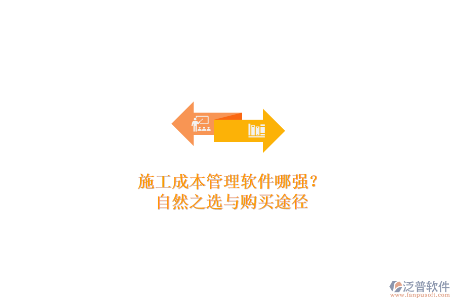 施工成本管理軟件哪家強？自然之選與購買途徑