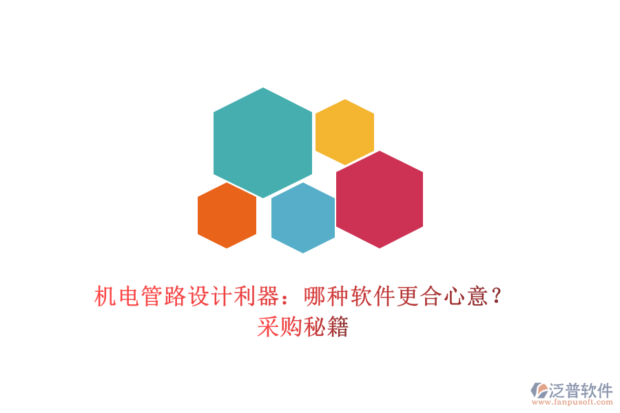 機電管路設計利器：哪種軟件更合心意？采購秘籍
