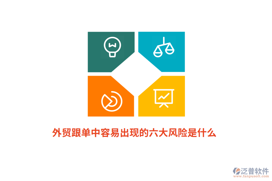 外貿(mào)跟單中容易出現(xiàn)的六大風(fēng)險(xiǎn)是什么？