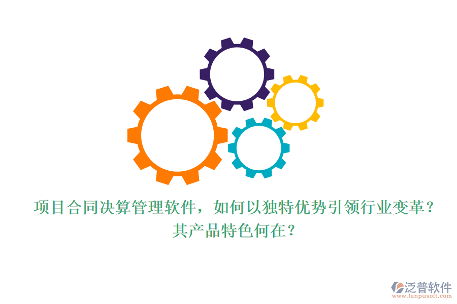 項目合同決算管理軟件，如何以獨特優(yōu)勢引領(lǐng)行業(yè)變革？其產(chǎn)品特色何在？