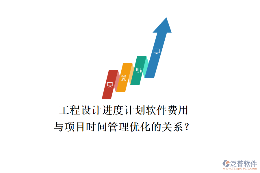 工程設(shè)計進(jìn)度計劃軟件費用與項目時間管理優(yōu)化的關(guān)系？